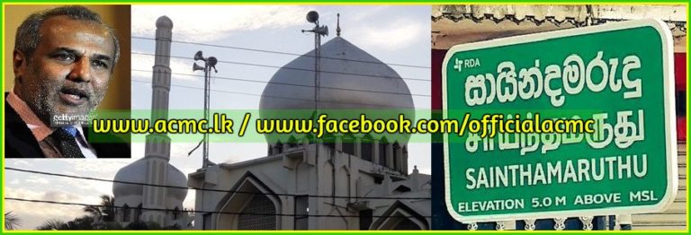 சாய்ந்தமருது மக்களின் போராட்டம மு.கா கொச்சைப்படுத்துகிறது.. அ.இ.ம.கா கெளரவப்படுத்துகிறது..