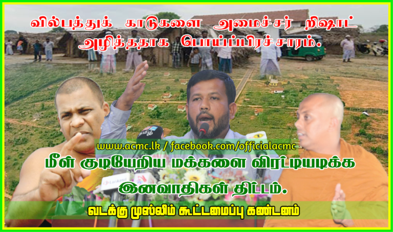 வில்பத்துக் காடுகளை அமைச்சர் ரிஷாட் அழித்ததாக பொய்ப்பிரச்சாரம்.  மீள் குடியேறிய மக்களை விரட்டியடிக்க இனவாதிகள் திட்டம்: வடக்கு முஸ்லிம் கூட்டமைப்பு கண்டனம்!