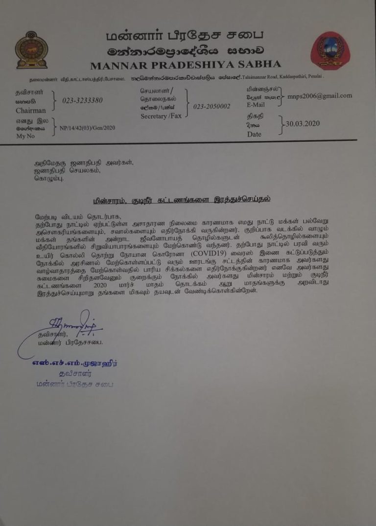 “மின்சாரம், குடிநீர் கட்டணங்களை இரத்துச்செய்யுங்கள்” – ஜனாதிபதி, பிரதமரிடம் மன்னார் பிரதேச சபை தவிசாளர் வேண்டுகோள்!