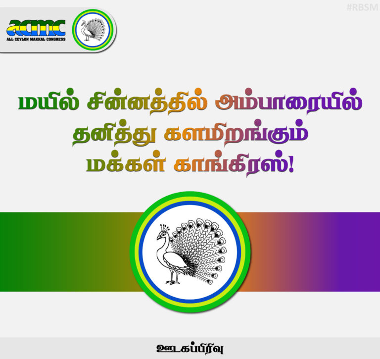 மயில் சின்னத்தில் அம்பாரையில் தனித்து களமிறங்கும் மக்கள் காங்கிரஸ்!
