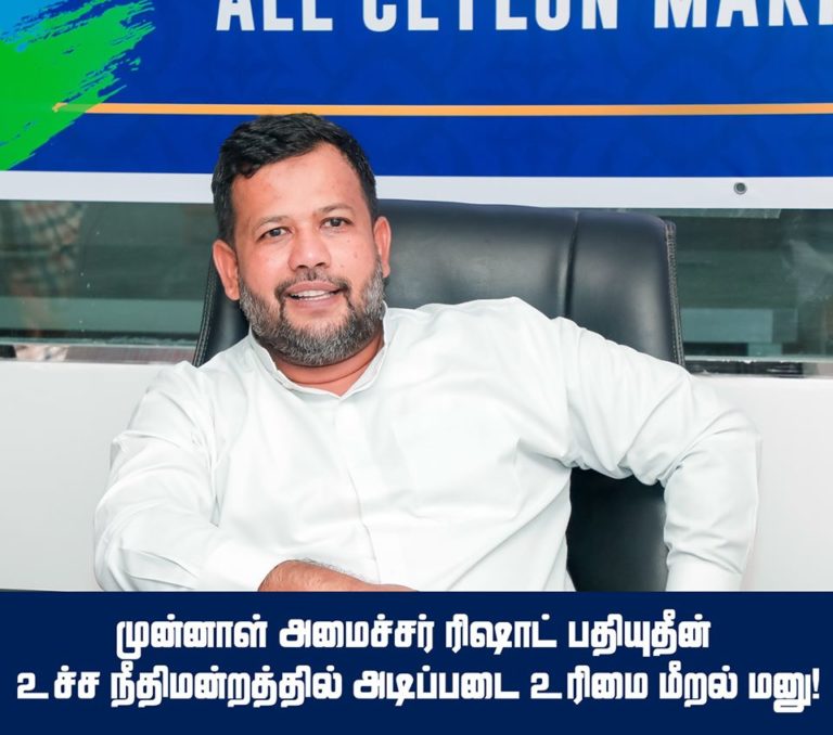முன்னாள் அமைச்சர் ரிஷாட் பதியுதீன் உச்ச நீதிமன்றத்தில் அடிப்படை உரிமை மீறல் மனு!