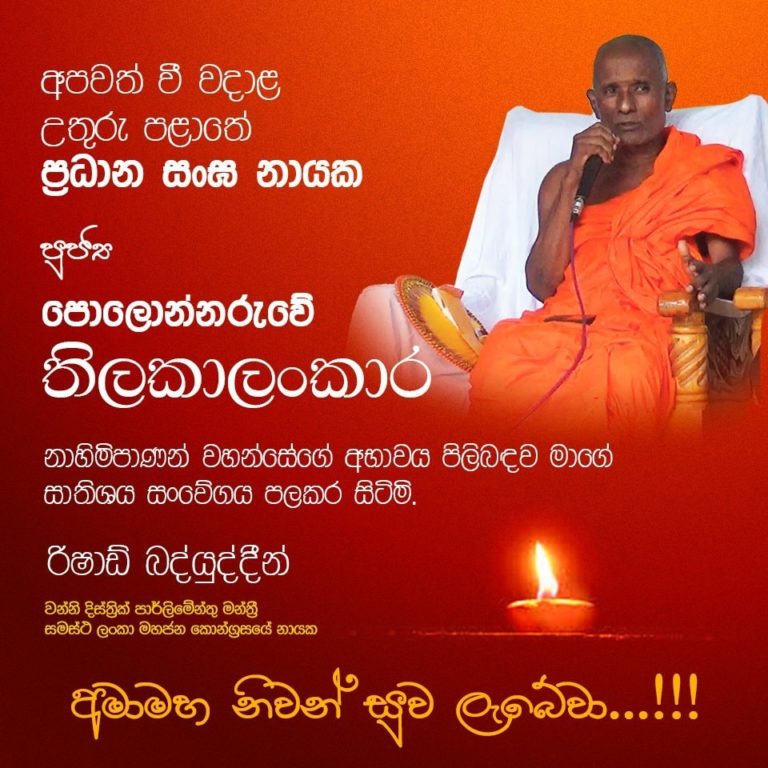 සසුන එළිය කළ සංඝපීතෘන් වහන්සේ…