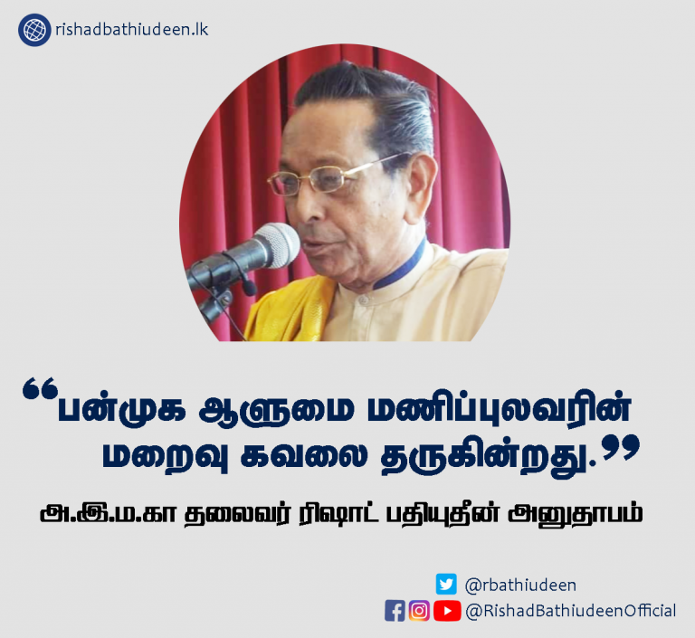 “பன்முக ஆளுமை மணிப்புலவரின் மறைவு கவலை தருகின்றது” – மக்கள் காங்கிரஸ் தலைவர் ரிஷாட் பதியுதீன் அனுதாபம்!