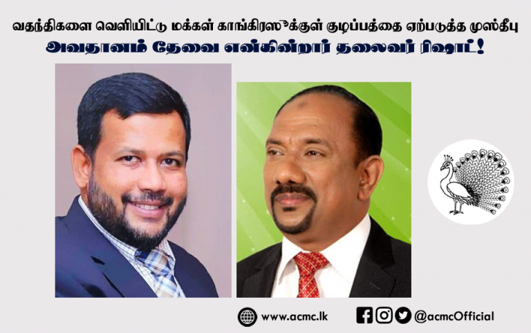 வதந்திகளை வெளியிட்டு மக்கள் காங்கிரஸுக்குள் குழப்பத்தை ஏற்படுத்த முஸ்தீபு; அவதானம் தேவை என்கின்றார் தலைவர் ரிஷாட்!