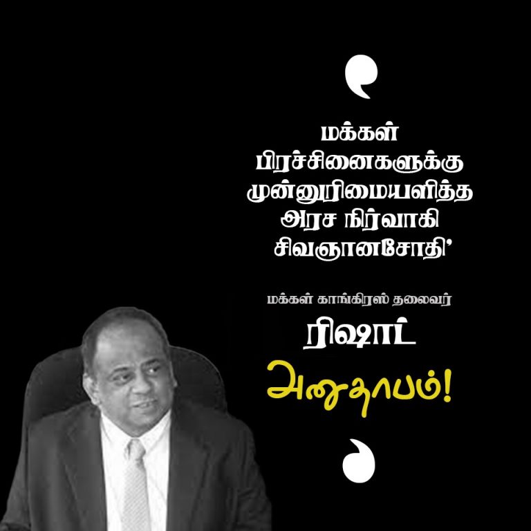 ‘மக்கள் பிரச்சினைகளுக்கு முன்னுரிமையளித்த அரச நிர்வாகி வே.சிவஞானசோதி’ – மக்கள் காங்கிரஸ் தலைவர் ரிஷாட் அனுதாபம்!