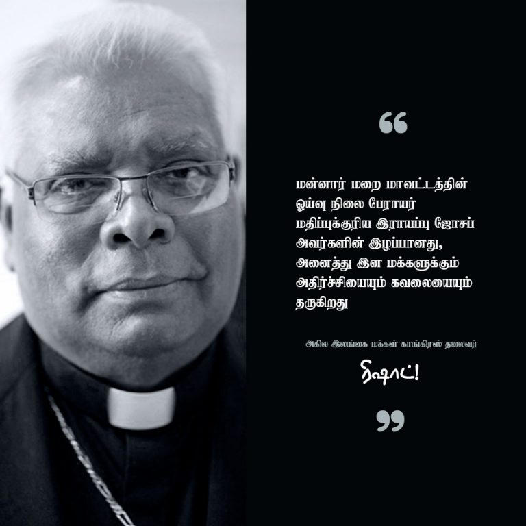 ‘மனிதநேயத்தின் உன்னத பண்பாளர் பேராயர் இராயப்பு ஜோசப்’ – மக்கள் காங்கிரஸ் தலைவர் ரிஷாட்!