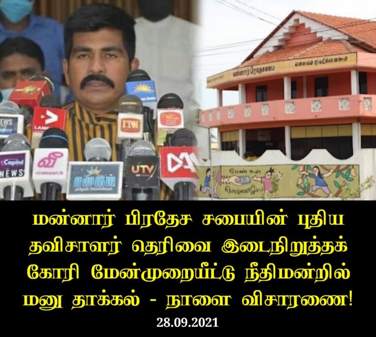 மன்னார் பிரதேச சபையின் புதிய தவிசாளர் தெரிவை இடைநிறுத்தக் கோரி மேன்முறையீட்டு நீதிமன்றில் மனு தாக்கல் – நாளை விசாரணை!