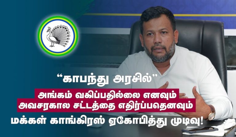 காபந்து அரசில் அங்கம் வகிப்பதில்லை எனவும் அவசரகால சட்டத்தை எதிர்ப்பதெனவும் மக்கள் காங்கிரஸ் ஏகோபித்து முடிவு!