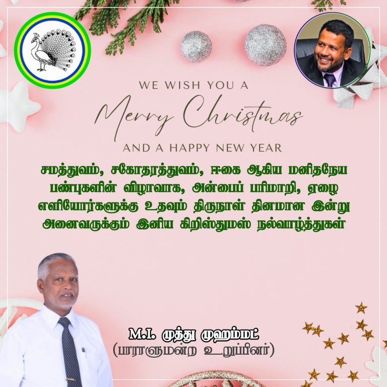 முத்து முஹம்மட் எம்.பியின் நத்தார் தின வாழ்த்து செய்தி!