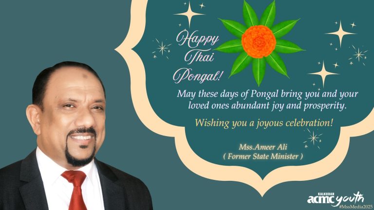 மக்கள் காங்கிரஸ் தவிசாளரின் தைப்பொங்கல் வாழ்த்துக்கள்!