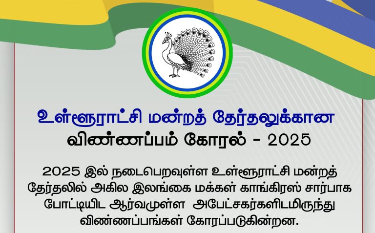 ACMC Local Government Election Application Form – 2025 உள்ளூராட்சி மன்றத் தேர்தலுக்கான விண்ணப்பம் கோரல்!