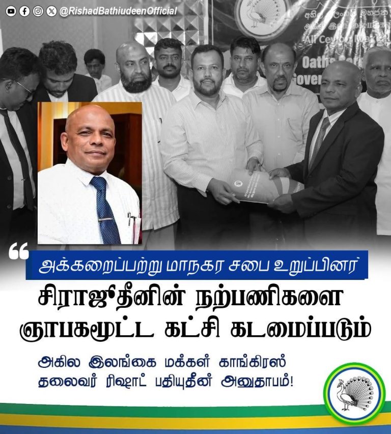 “சிராஜுதீனின் நற்பணிகளை ஞாபகமூட்ட கட்சி கடமைப்படும்”